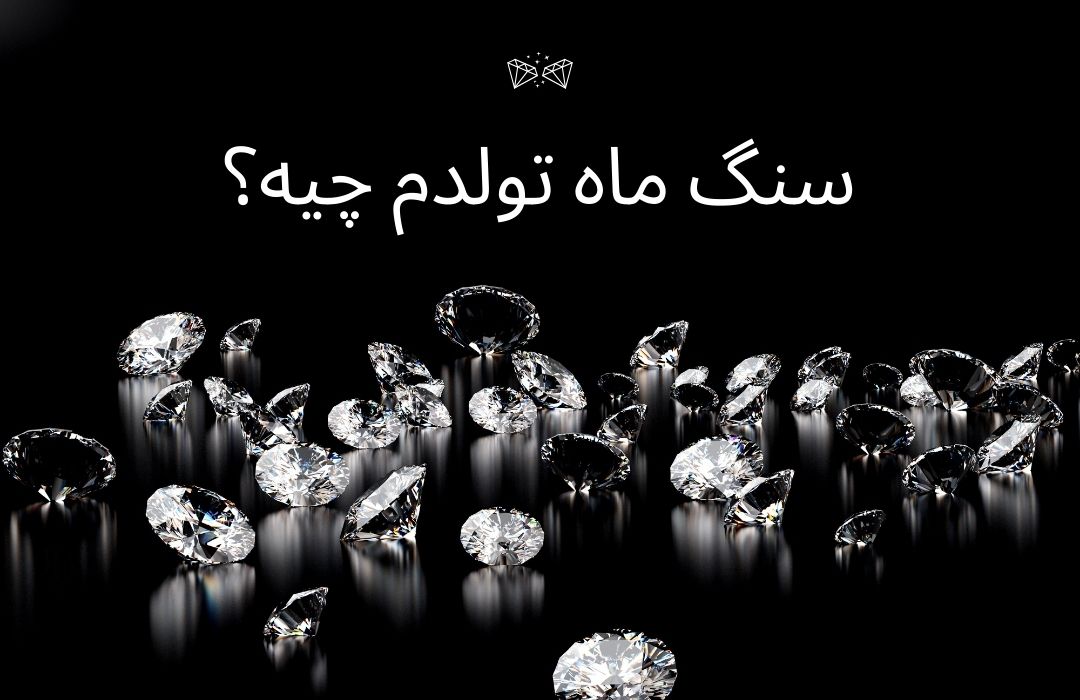 سنگ ماه تولدم چیه؟ | معرفی 12 سنگ ماه تولد هر شخص به همراه خاصیت های سنگ